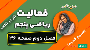 فعالیت و کار در کلاس صفحه ۳۶ ر...