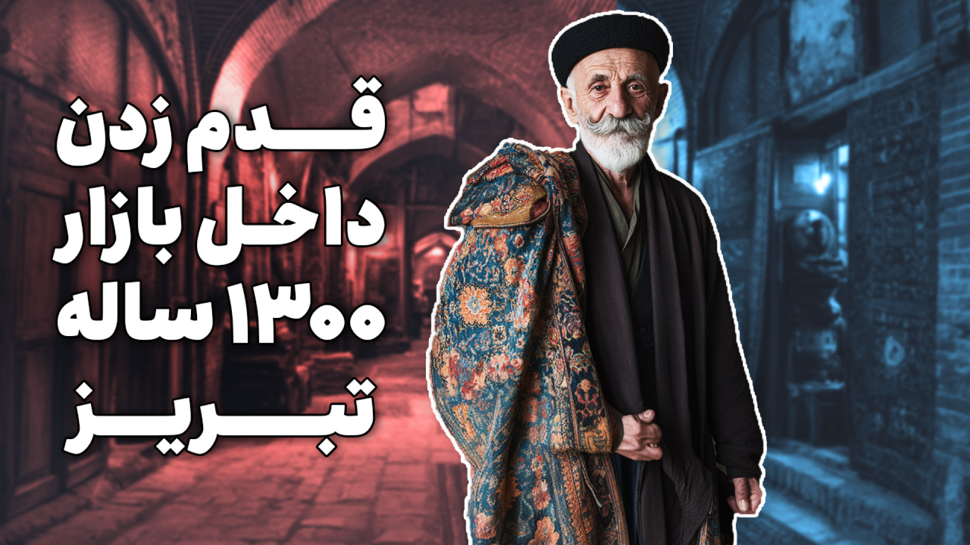 مگه بازار تبریز چی داره؟! قدم...