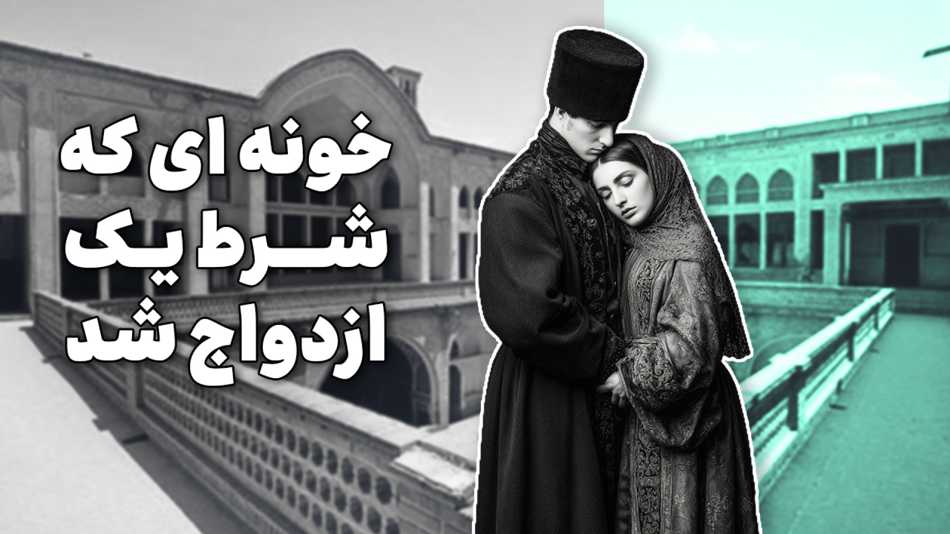 ۱۸ سال طول کشید زیباترین خونه...