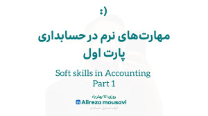 مهارت نرم در حسابداری قسمت اول