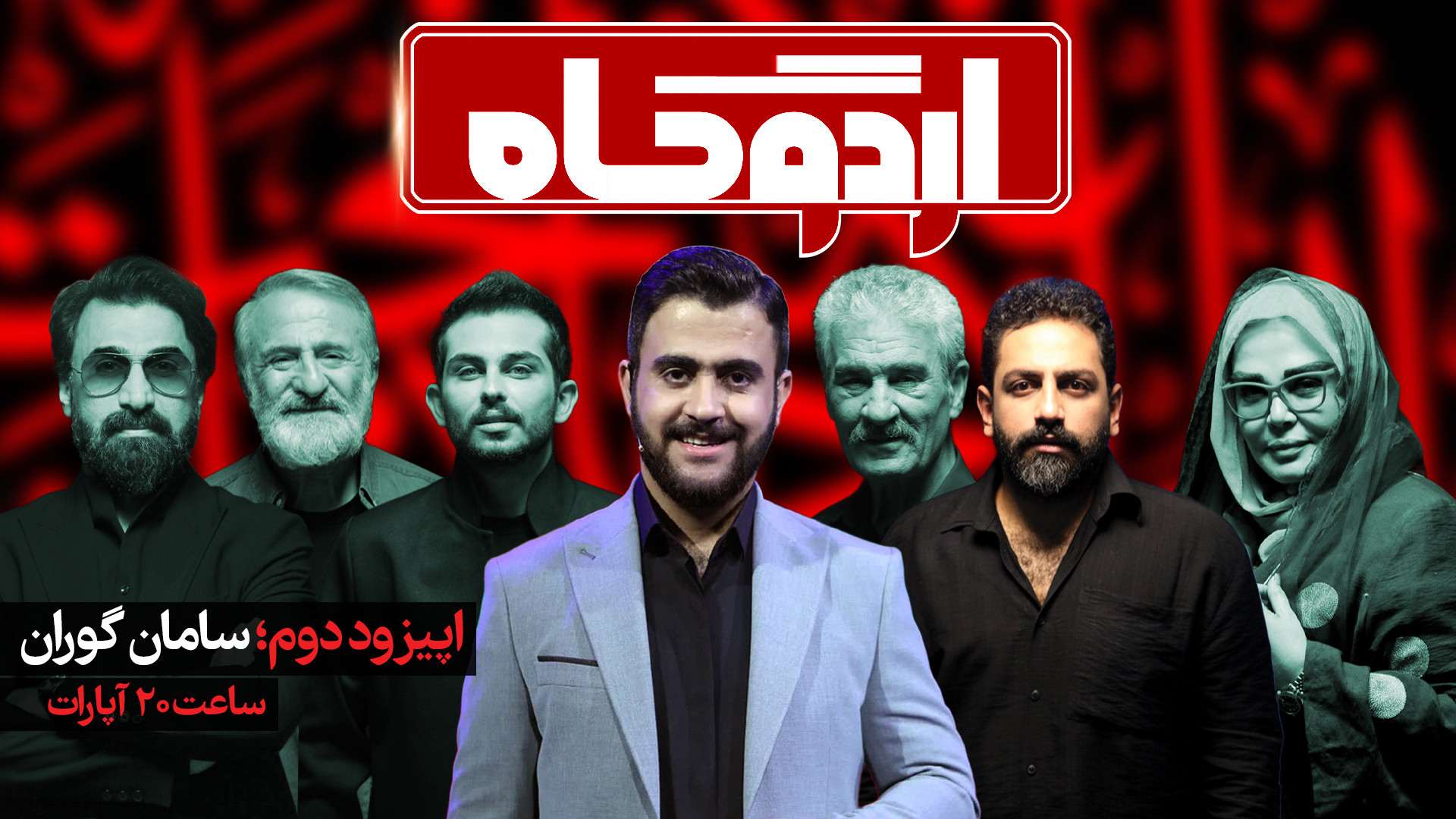 ویژه برنامه اردوگاه  اپیزود دو...