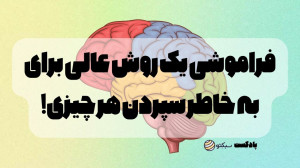 چطور فراموشی میتواند حافظه شم...