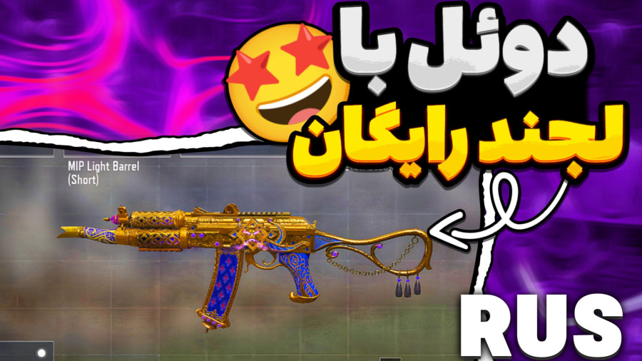 دوئل با بهترین گان لجندری رایگان / کالاف دیوتی موبایل