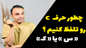 حرف C رو کجا " س" و...