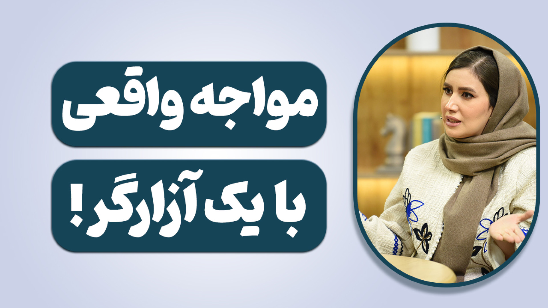 مواجه واقعی با آزارگر!آموزشی د...