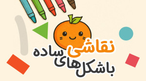 آموزش نقاشی کودکانه با شکلهای...
