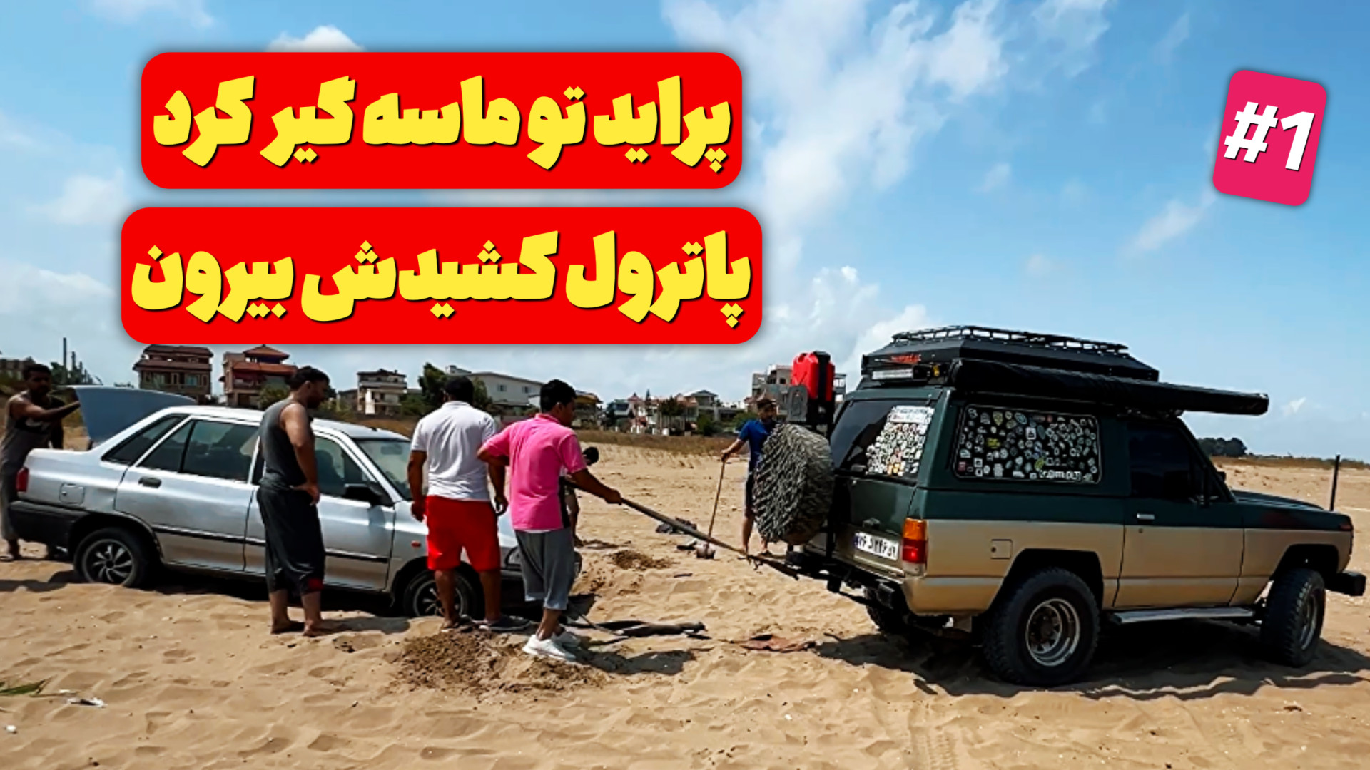 آفرود : ولاگ کمپ ساحلی با پاتر...