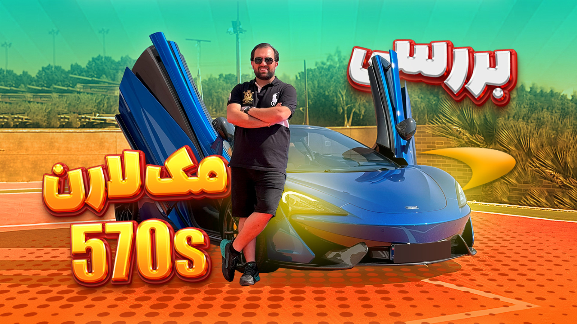 بررسی مک لارن ۵۷۰ نازه وارد