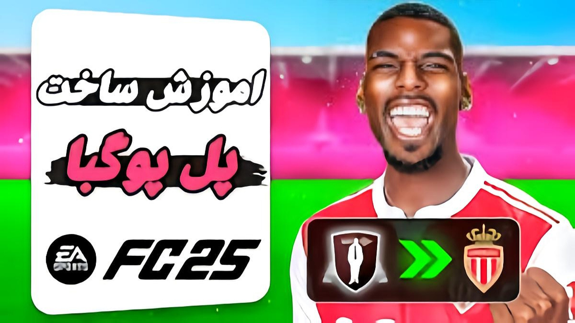 آموزش ساخت فیس پل پوگبا در fc25