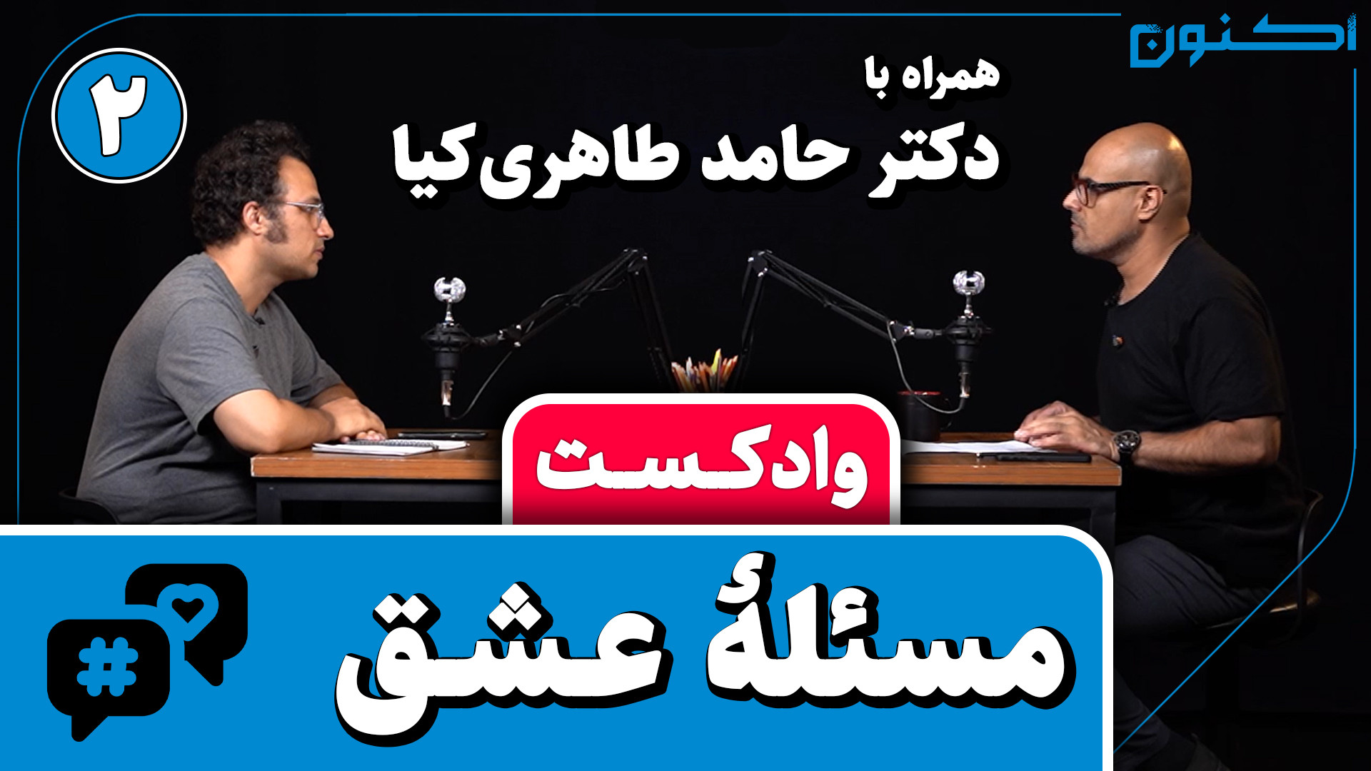 وادکست مجلۀ اکنون  قسمت ۱۰۱: م...