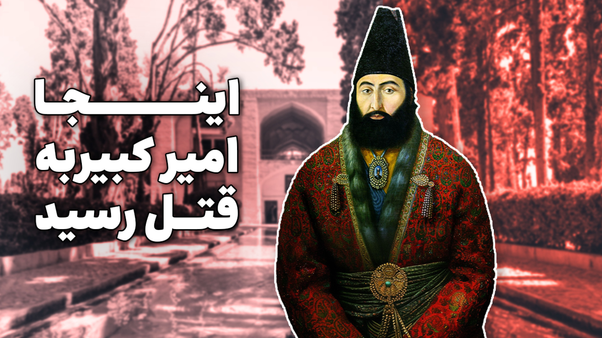 تو حموم ۴۰۰ ساله سرنوشت ایران...