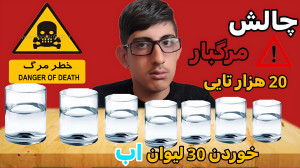 چالش مرگبار 20 هزارتایی |خوردن...