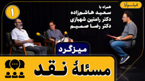 میزگرد  قسمت ۱۶: مسئلۀ نقد (چا...