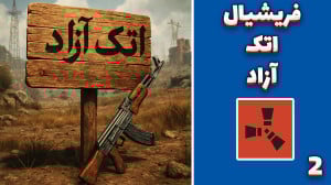 راست فریشیال (2) | اتک آزاد !...