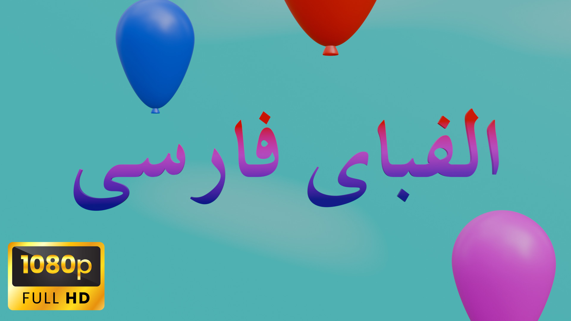 آموزش حرف «آ» به زبان ساده | آ اول و آ غیر اول برای کودکان