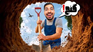 وسط حیاط خونمون گنج پیدا کردیم...