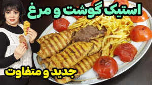 طرز تهیه استیک گوشت و مرغ در ا...