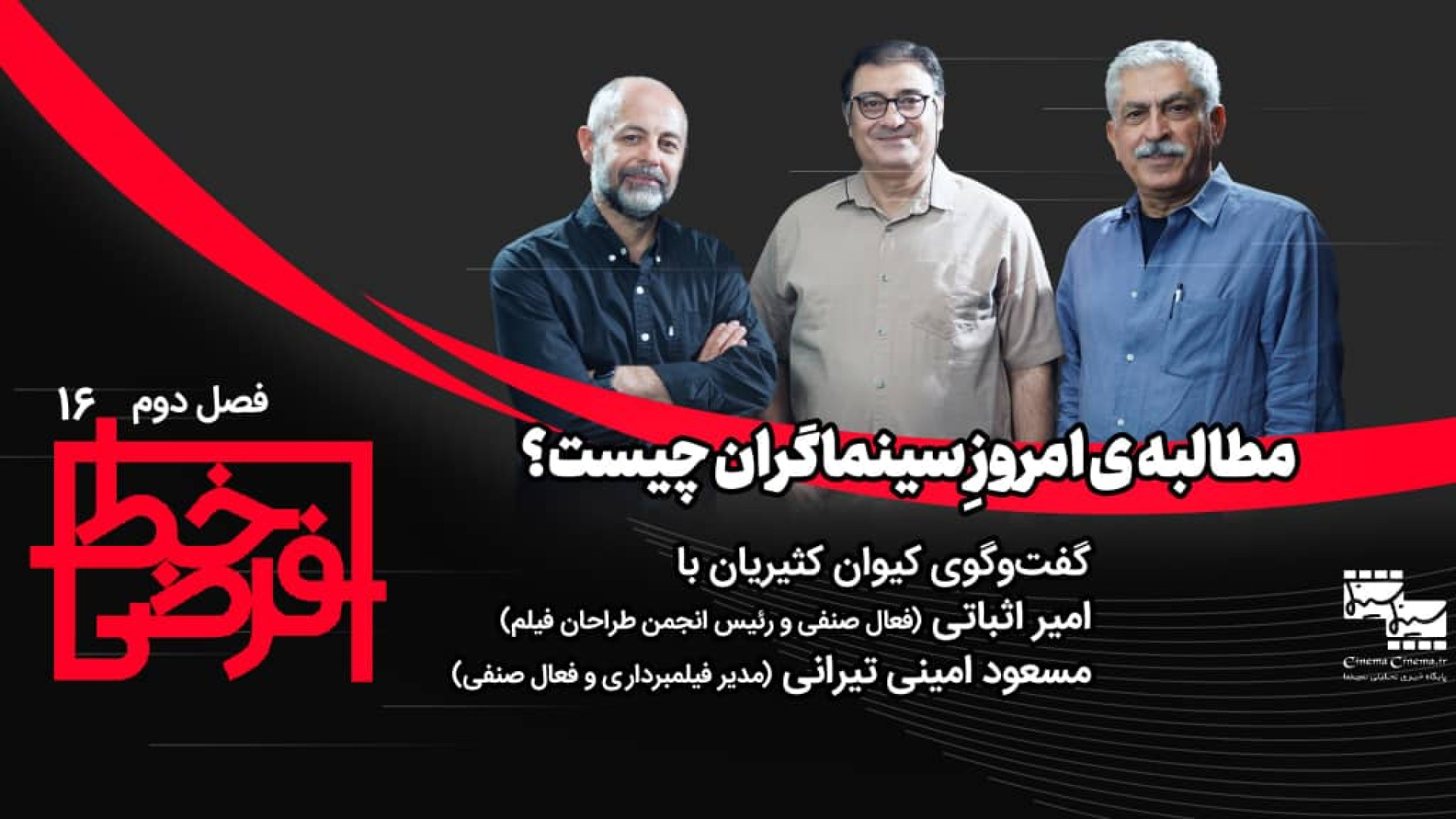 همراهی خانه سینما با مطالبات ص...