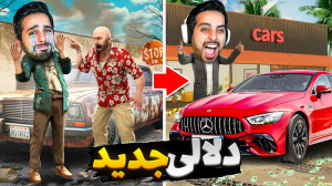 دلالی جدید اما خلافکار شدم !!...