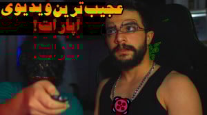 عجیب ترین ویدیوی آپارات !!