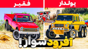 آفرودسوار فقیر تا پولدار در جی...