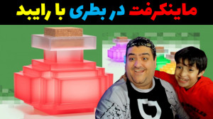 ماینکرفت در بطری با رایبد Mine...
