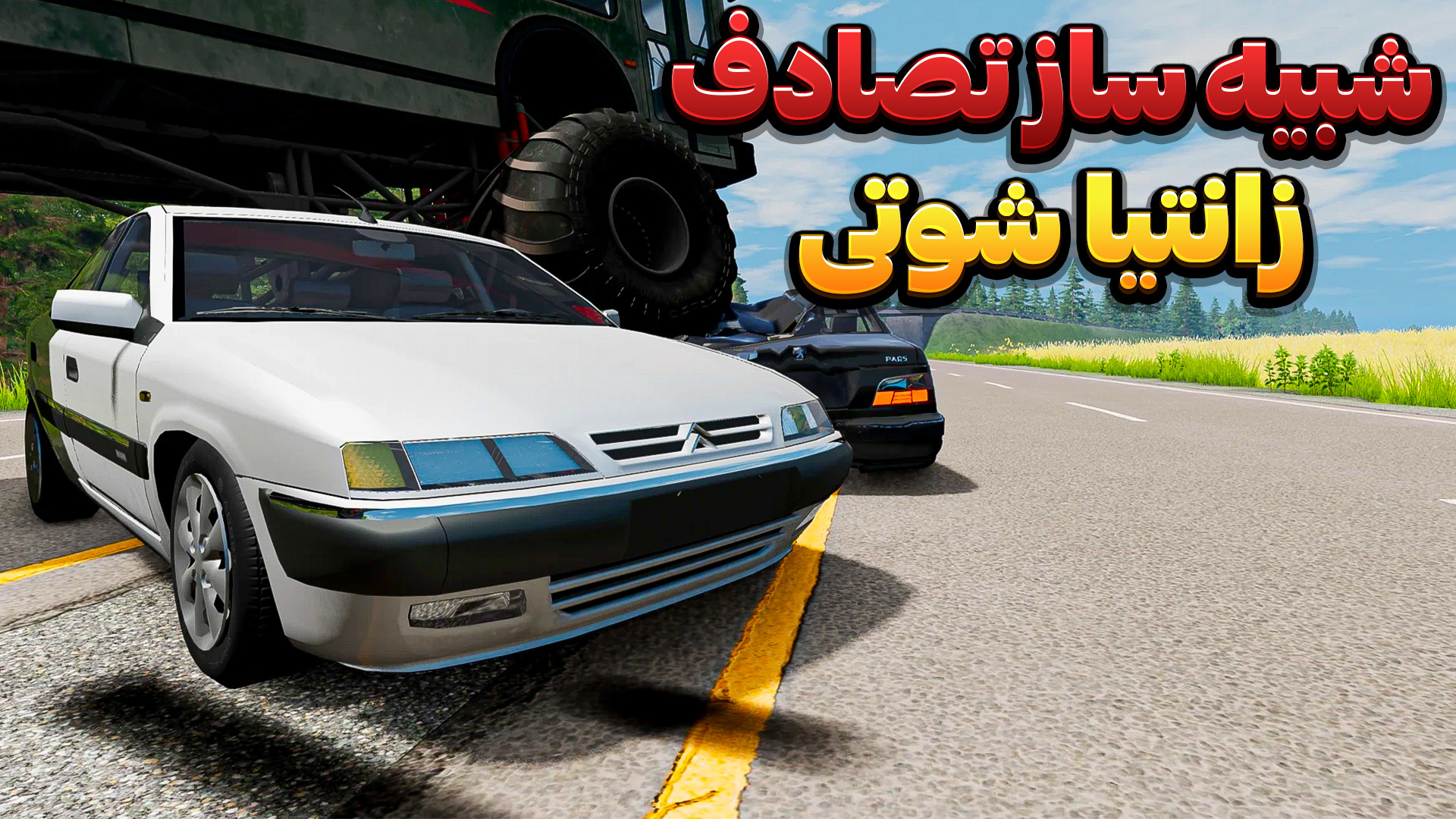 چالش له کردن زانتیا شوتی ایران...