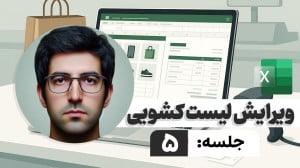 راهنمای ویرایش لیستهای کشویی...