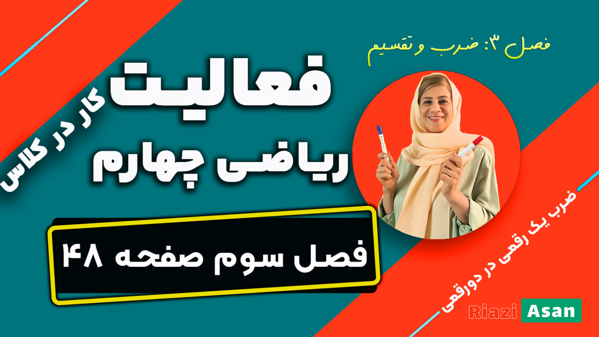 آموزش صفحه ۴۸ ریاضی چهارم | ضر...