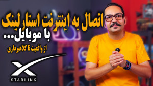اتصال به اینترنت ماهواره ای اس...