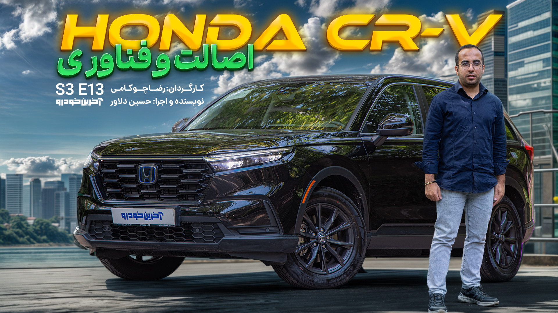 هوندا سی آر وی | HONDA CRV | ت...
