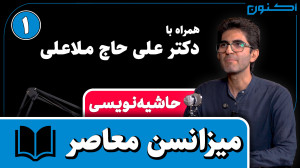 حاشیهنویسی  قسمت ۵: میزانسن م...
