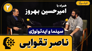 سینما و ایدئولوژی  قسمت ۲۰: نا...