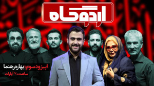ویژه برنامه اردوگاه  اپیزود سو...