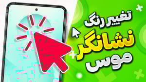 آموزش تغییر رنگ و اندازه نشانگ...