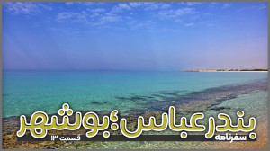 بندرعباس تا بوشهر | قسمت سیزده...