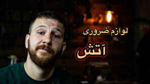 لوازم آتش در طبیعتگردی | مقای...