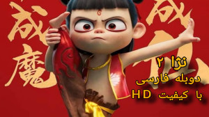 انیمیشن نژا 2 با دوبله فارسی Ne Zha 2 2025 -کیفیت1080