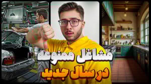 شغل های مرده در سال ۱۴۰۴! مشاغ...