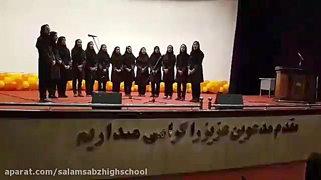 اجرای اول گروه سرود دبیرستان س...