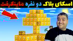 اسکای بلاک لاکی بلاک دو نفره م...