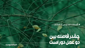 چقدر فاصله بین دو عمل دور است....