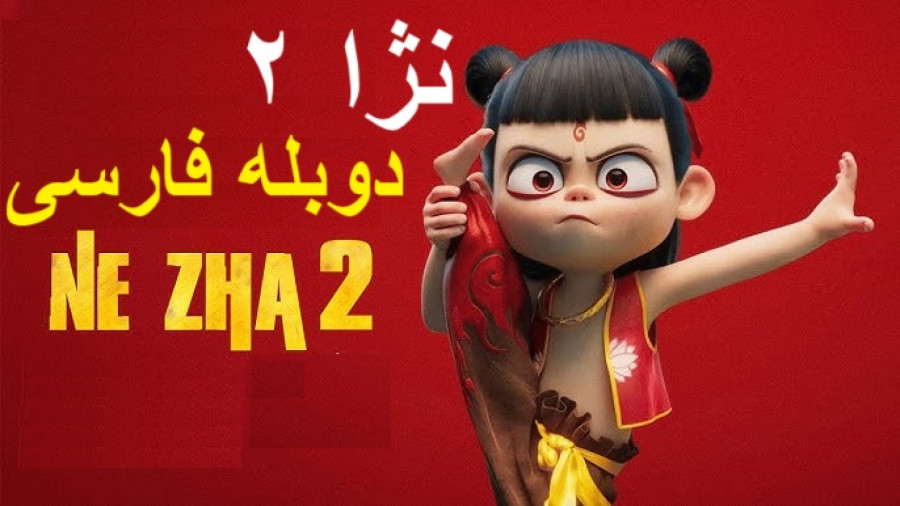 انیمیشن نژا ۲ :: دوبله فارسی Ne Zha 2 2025