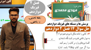 حل تشریحی سوال 14 فصل 2 فیزیک...