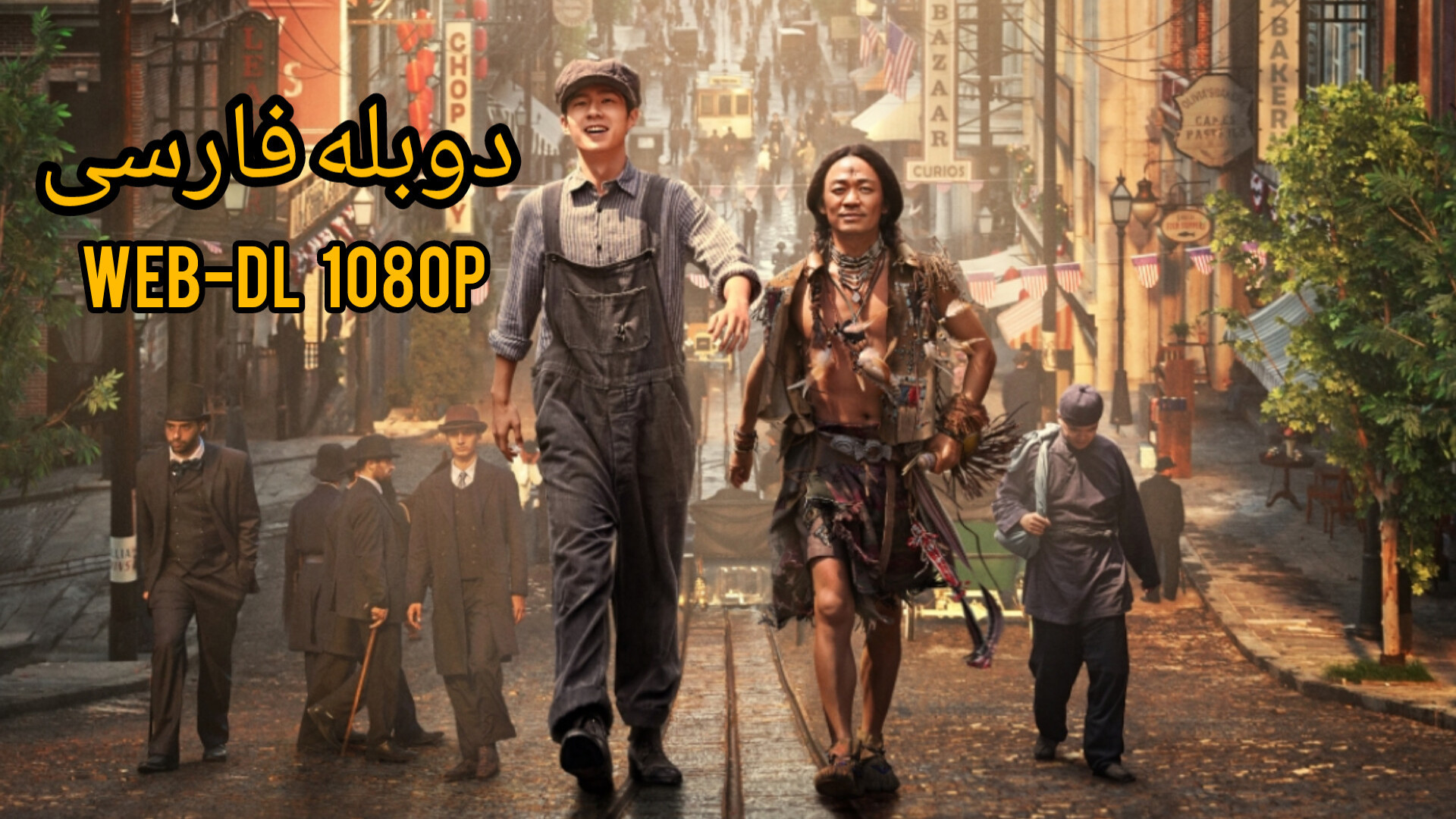 فیلم کارآگاه محله چینی ها 1900 Detective Chinatown 1900 2025 با دوبله فارسی زمان8102ثانیه