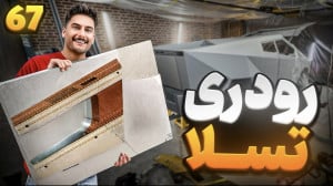 ساخت رو دری تسلا
