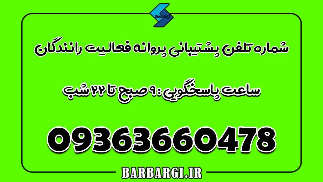 نحوه پیگیری پروانه فعالیت وانت بار + راهنمای جامع