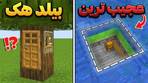 عجیب ترین بیلد هک !! ماینکرفت...