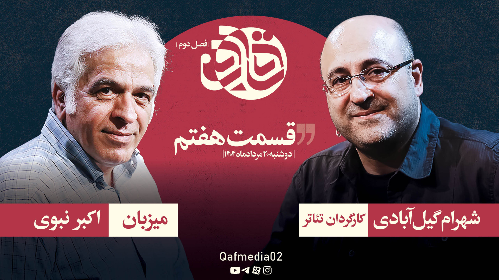 فصل دوم: گفت‌وگو با شهرام گیل‌...