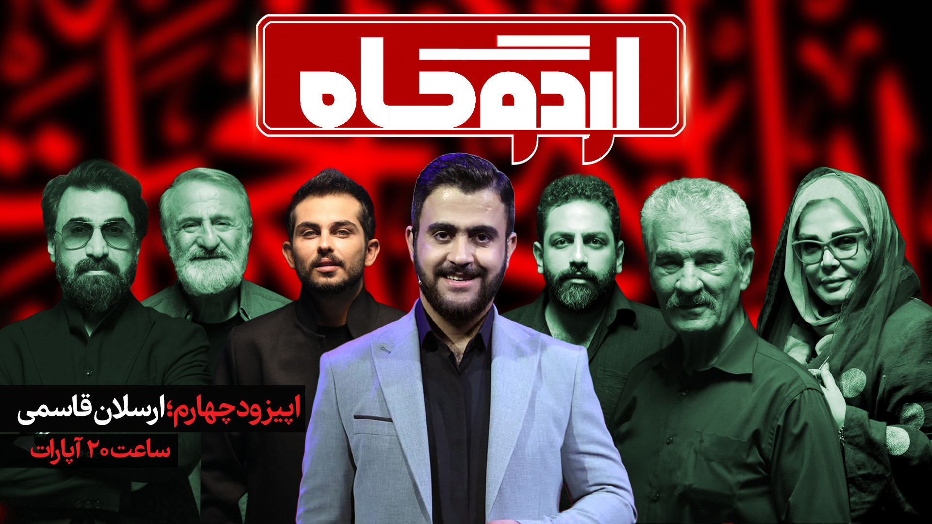 ویژه برنامه اردوگاه  اپیزود چه...